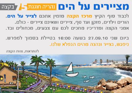 מציירים על הים בנהריה